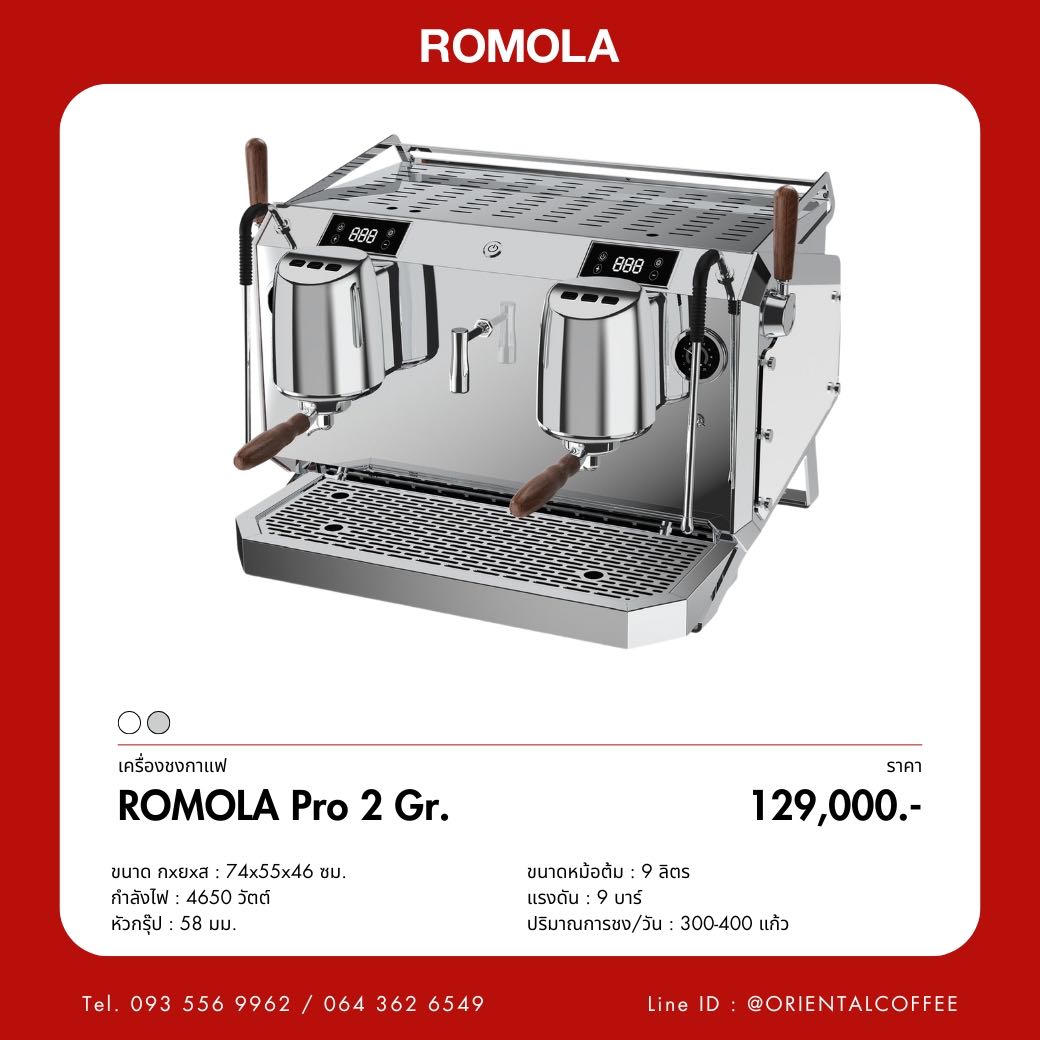 เครื่องชงกาแฟ ROMOLA Pro 2 Gr.