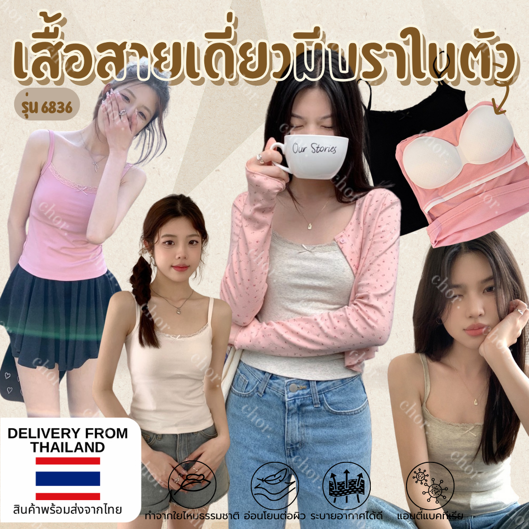 Chor 6836 เสื้อสายเดี่ยวที่มีบราในตัว ยกทรงสวยๆ อกฟูสุดๆ