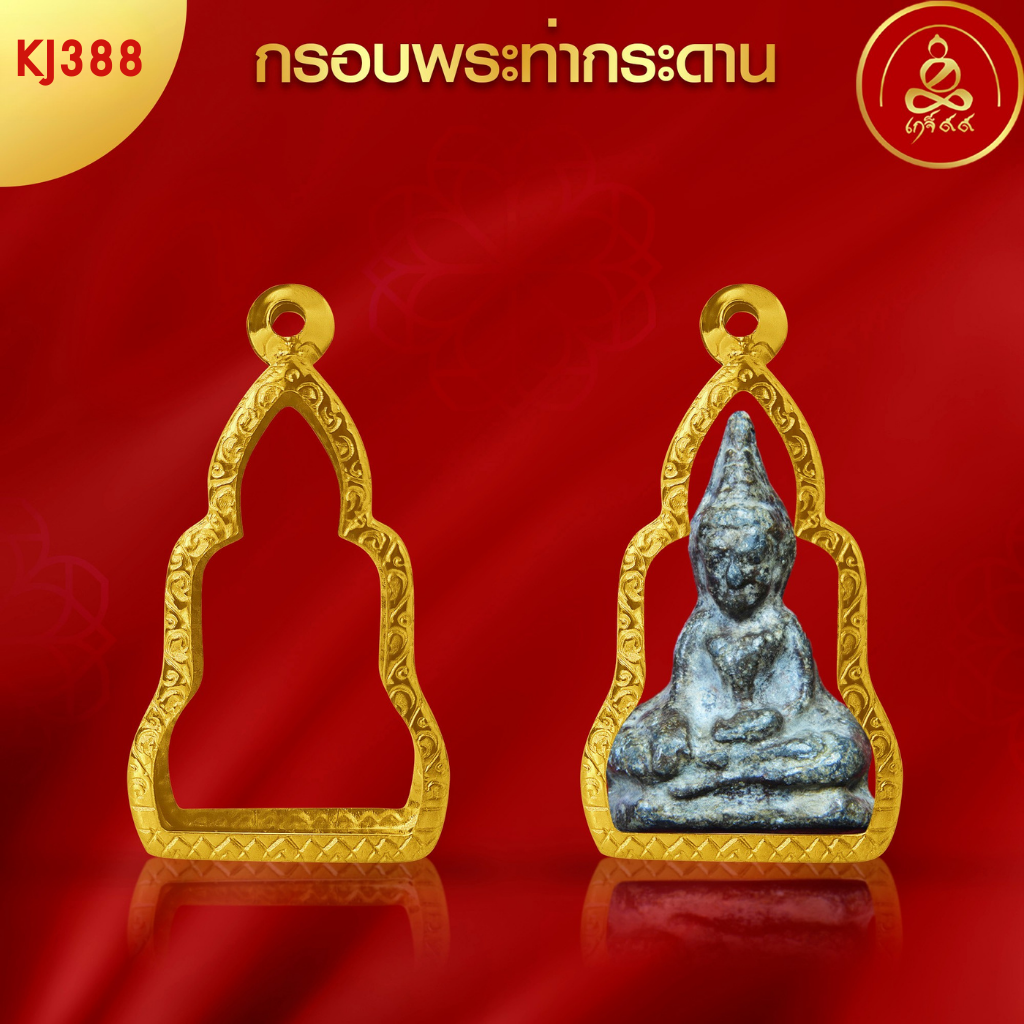 KJ388 กรอบพระท่ากระดาน ทำผิวทองแท้ด้วยนวัตกรรม PVD ไม่ลอกไม่ดำ ไม่คล้ำ รับประกัน 1 ปี l เกจิ99