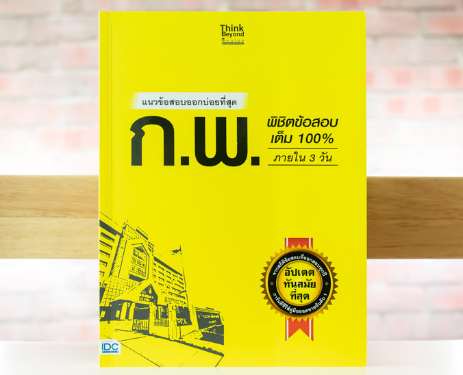 หนังสือ แนวข้อสอบออกบ่อยที่สุด ก.พ. พิชิตข้อสอบเต็ม 100% ภายใน 3 วัน