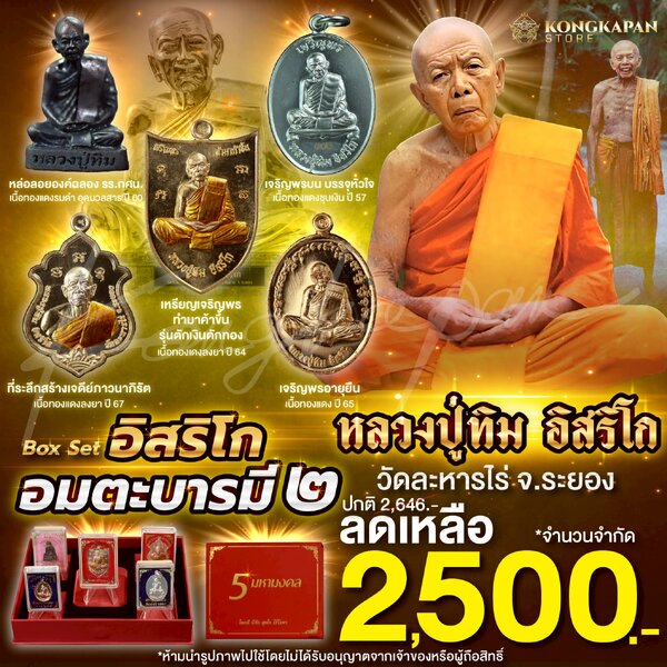 รวมชุดอิสริโก อมตะบารมี2 หลวงปู่ทิม อิสริโก วัดละหารไร่ จ.ระยอง