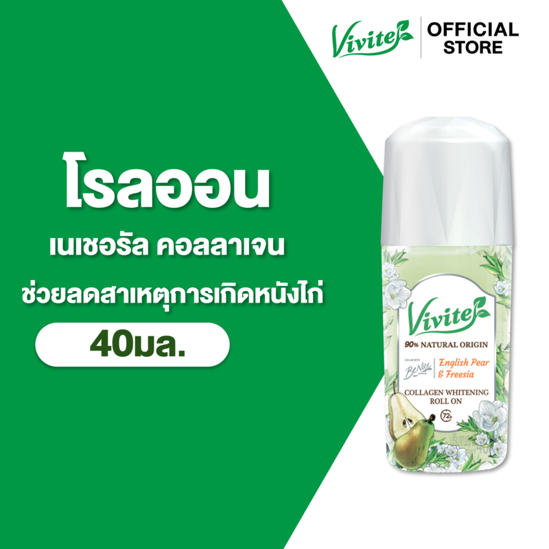 Vivite วีไวต์ คอลลาเจน ไวท์เทนนิ่ง 40 มล. ,โรลออนระงับกลิ่นตัว 72 ชม. รักแร้เนียนนุ่ม