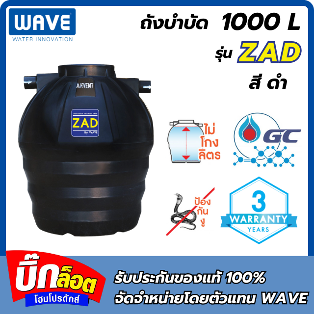 ถังบำบัดน้ำเสีย WAVE รุ่น ZAD 1000L