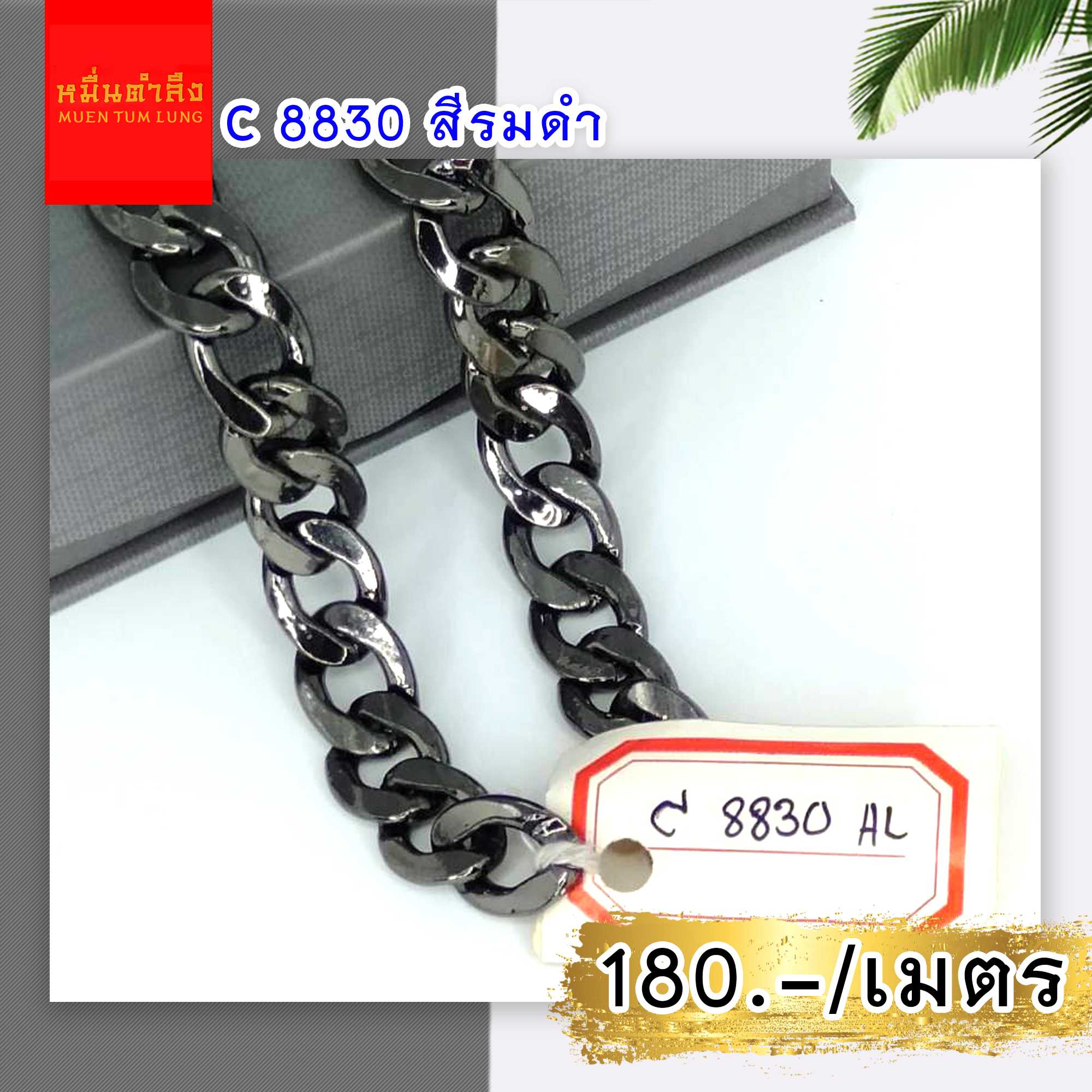 โซ่สายกระเป๋า C8830 AL รมดำ