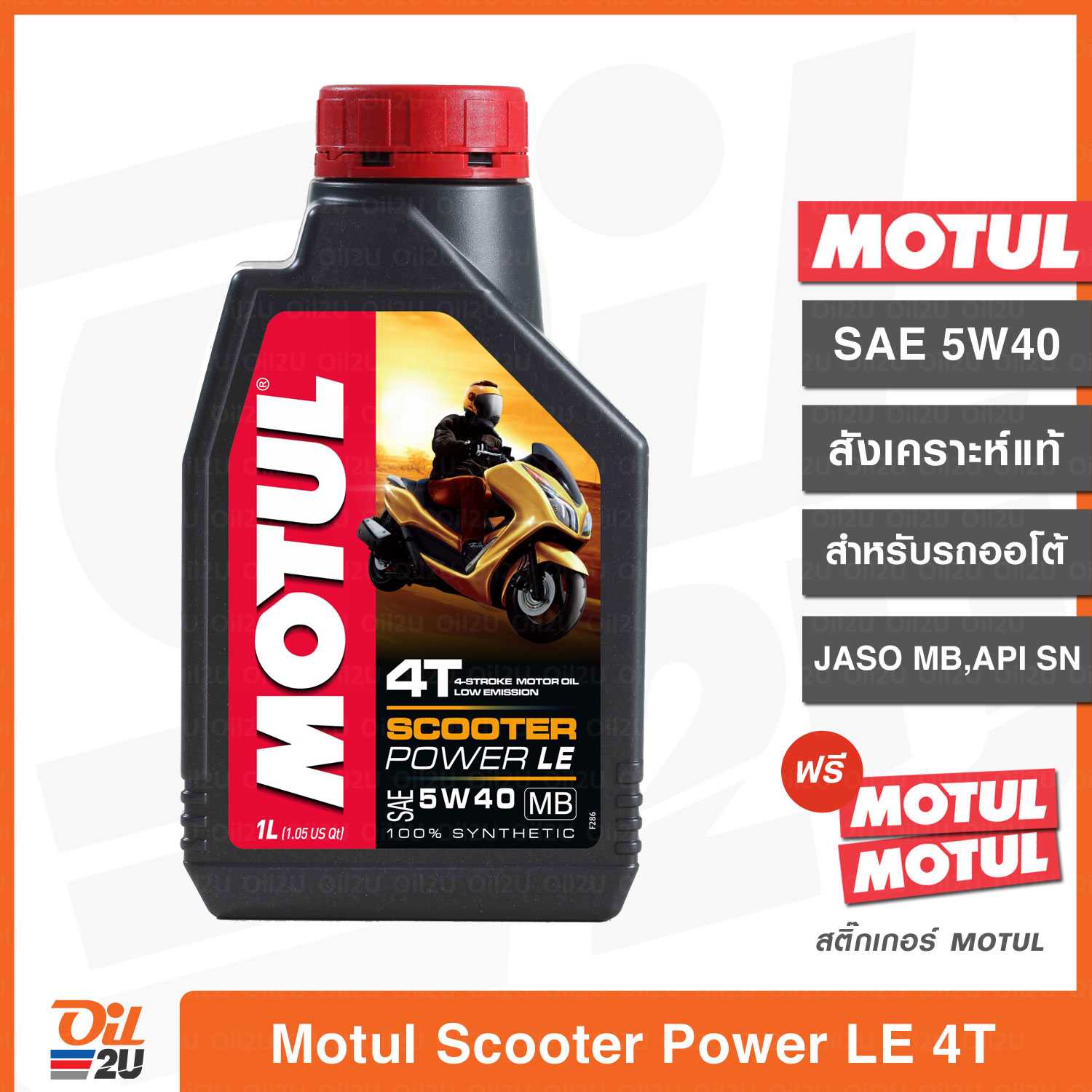 น้ำมันเครื่อง รถออโต้ Motul Scooter Power LE SAE 5W40 สังเคราะห์แท้ ปริมาณ 1 ลิตร