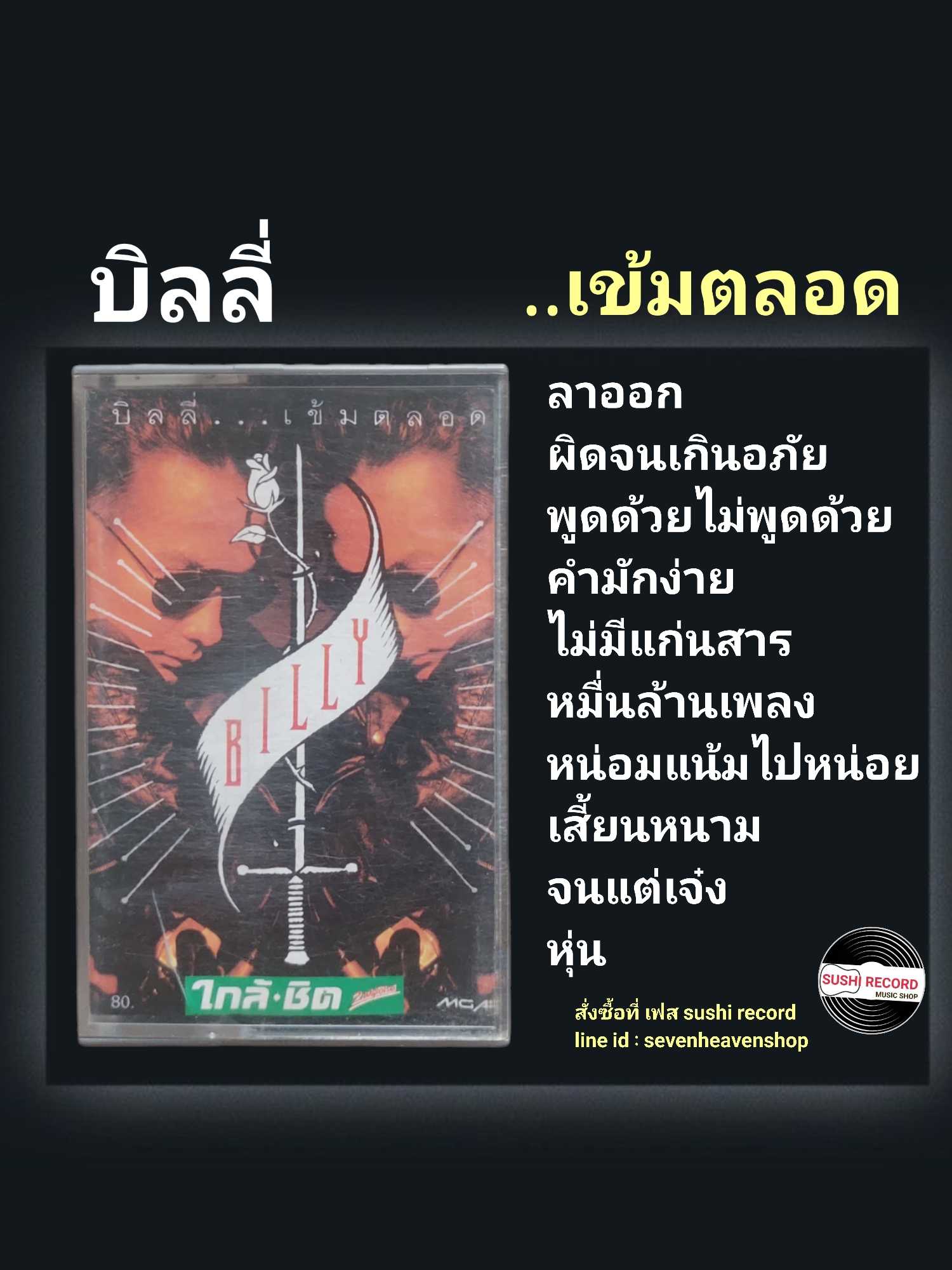 □มือ2 เทปเพลง บิลลี่ โอแกน  □(ขาว) อัลบั้ม . เข้มตลอด (ลิขสิทธิ์แท้)(แนว rock).