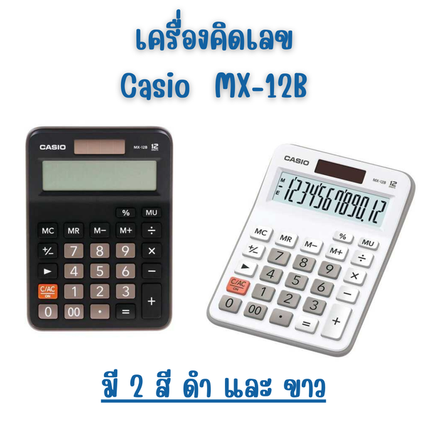 เครื่องคิดเลข สีดำ คาสิโอ CASIO MX-12B และ สีขาว CASIO MX-12B-WE