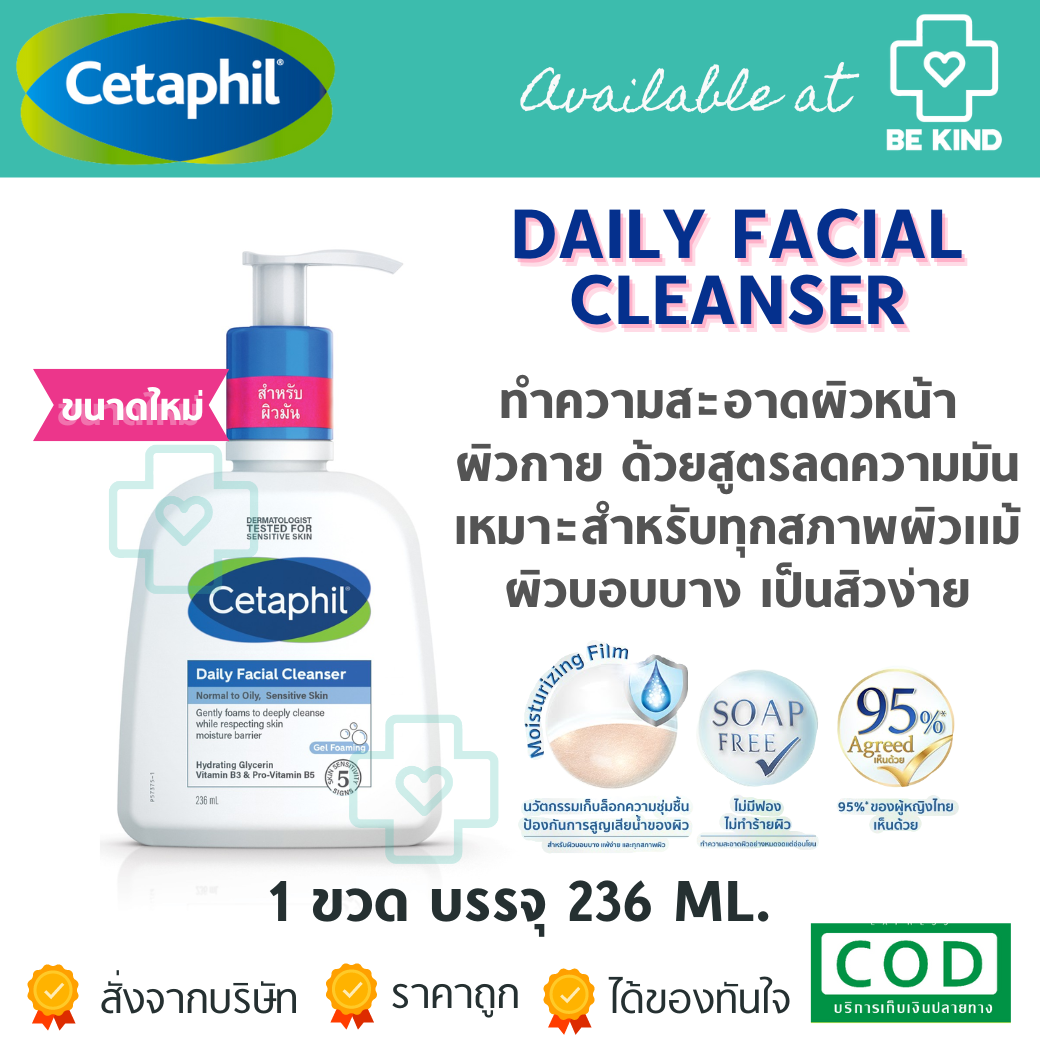 Cetaphil Oily Skin Cleanser เซตาฟิล ออยลี่ สกิน คลีนเซอร์ 236 มล.