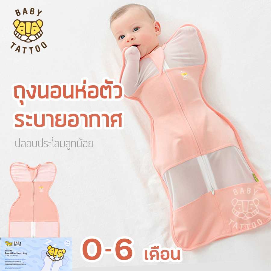 BABY TATTOO ถุงนอนเด็ก ผ้าห่อตัวทารกสำเร็จรูป ผ้าไฟเบอร์ ระบายอากาศ 0-6 เดือน