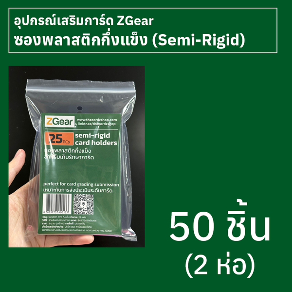 ซองพลาสติกกึ่งแข็ง (Semi-Rigid card holder) Zgear 50 ชิ้น (2 ห่อ)
