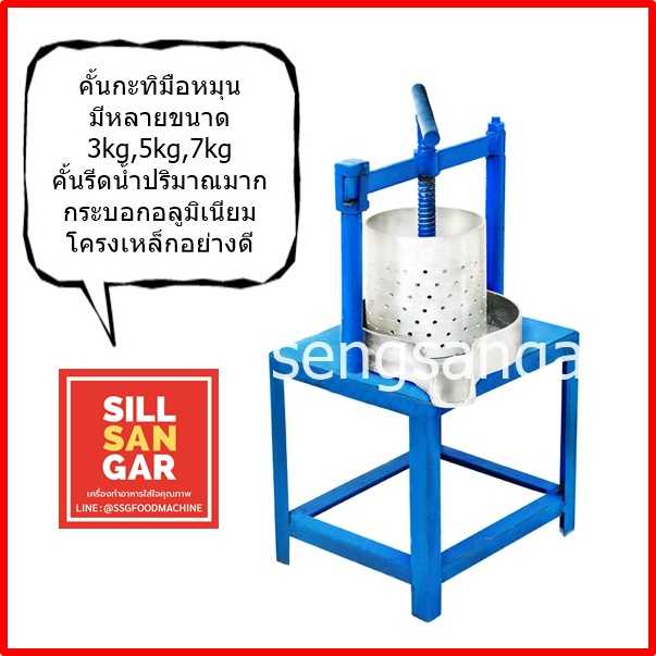เครื่องคั้นกะทิมือหมุน 3kg, 5kg, 7Kg