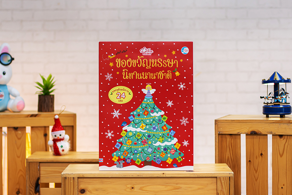 หนังสือ ของขวัญหรรษา นิทานนานาชาติ
