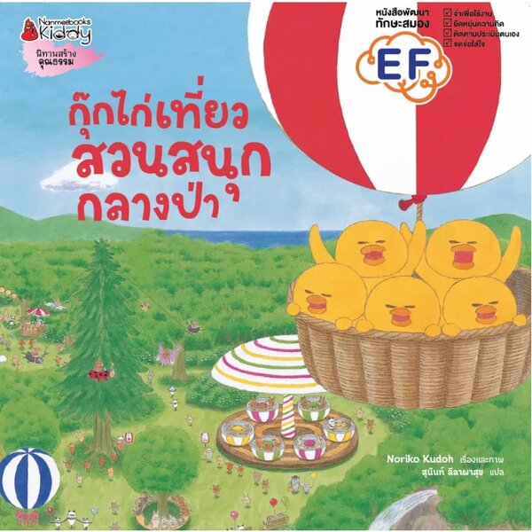 กุ๊กไก่เที่ยวสวนสนุกกลางป่า (ปกแข็ง) 3-5 ปี