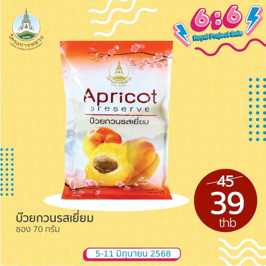 6.6 Royal Project Sale บ๊วยกวนรสเยี่ยม ซอง 70 กรัม