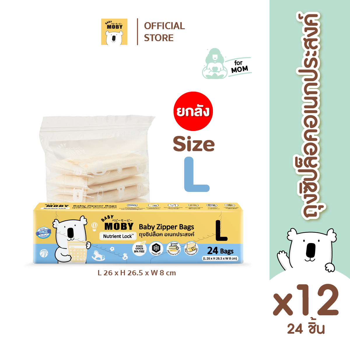 Baby Moby ถุงซิปล็อก  (Zipper Bags) ไซส์ L (24ถุง/กล่อง) (12 กล่อง/ยกลัง)