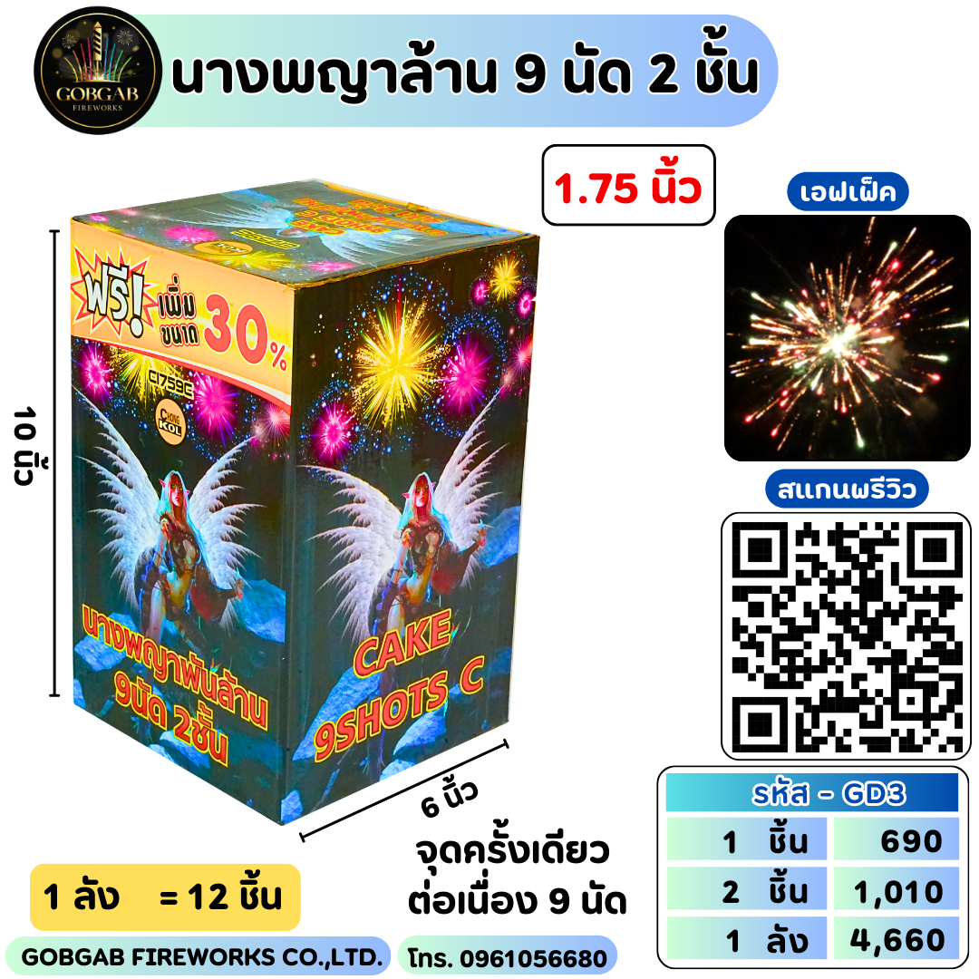 นางพญาพันล้าน 9 นัด 2 ชั้น (1.75นิ้ว) - GD3