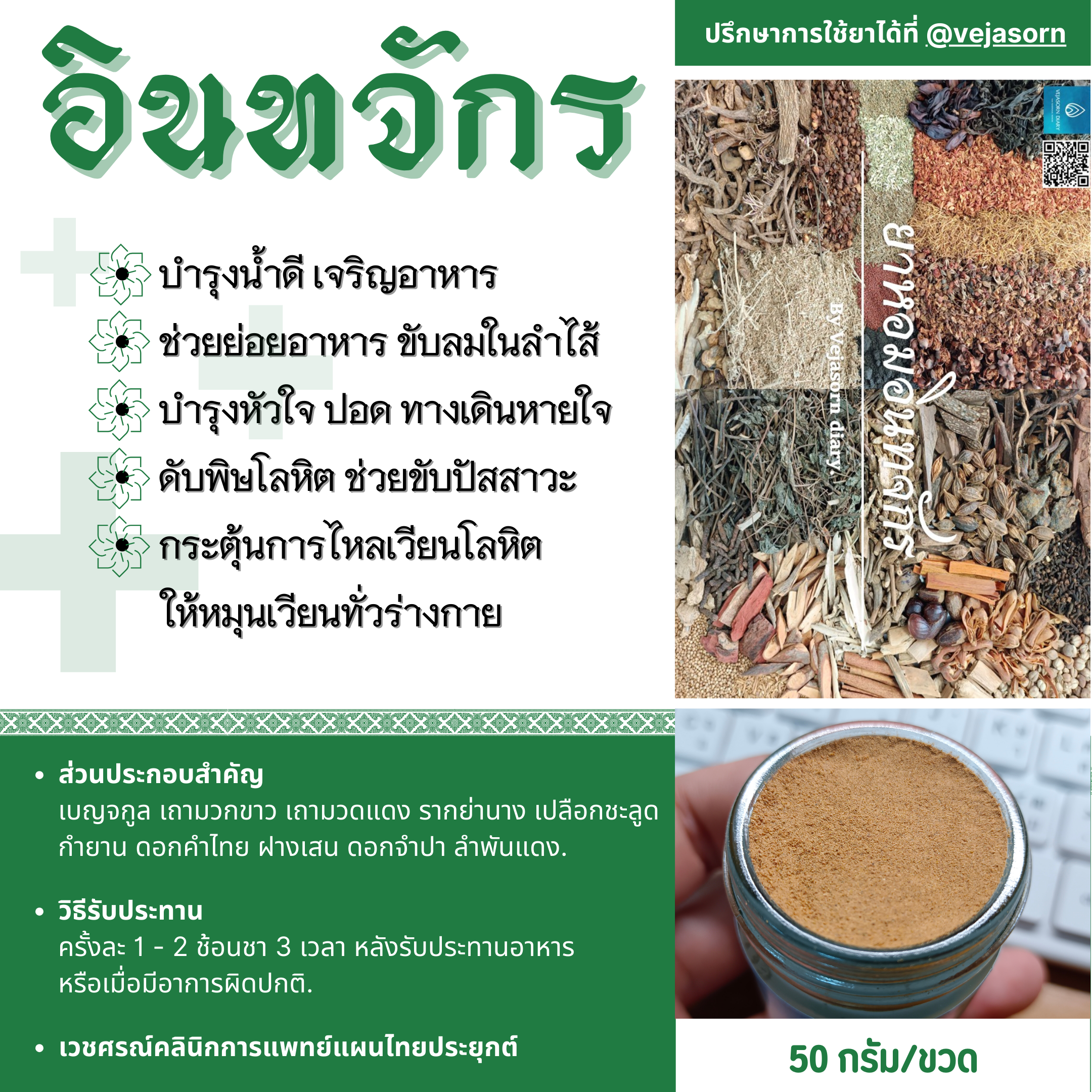 🫙 หอมอินทจักร (ชนิดผง)