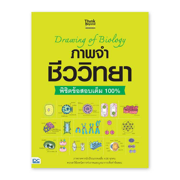 หนังสือมัธยมศึกษา - Drawing of Biology ภาพจำ ชีววิทยา พิชิตข้อสอบเต็ม 100%
