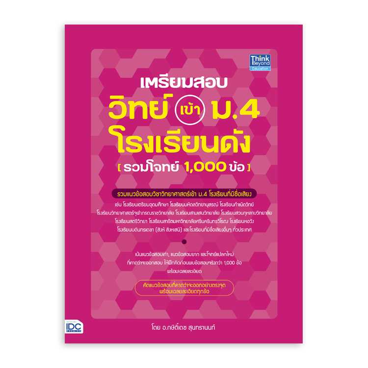 หนังสือมัธยมศึกษา - เตรียมสอบ วิทย์ เข้า ม.4 โรงเรียนดัง (รวมโจทย์ 1,000 ข้อ)