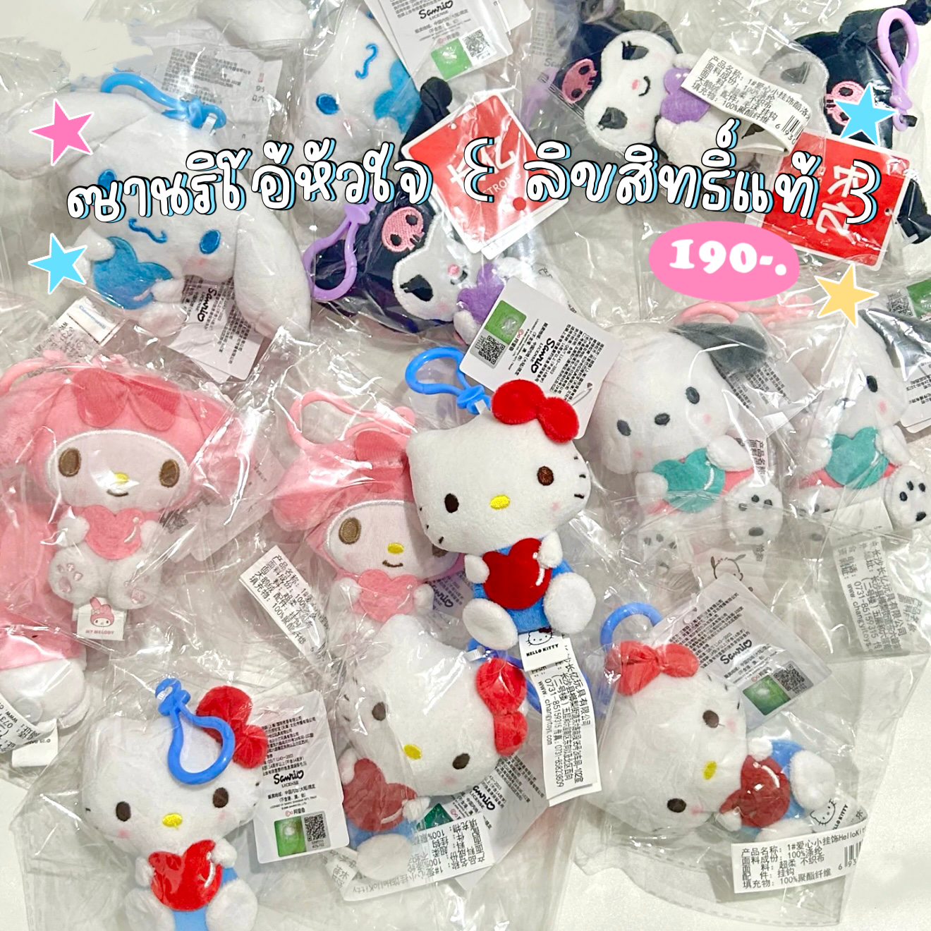 พวงกุญแจ Sanrio หัวใจ 🩷