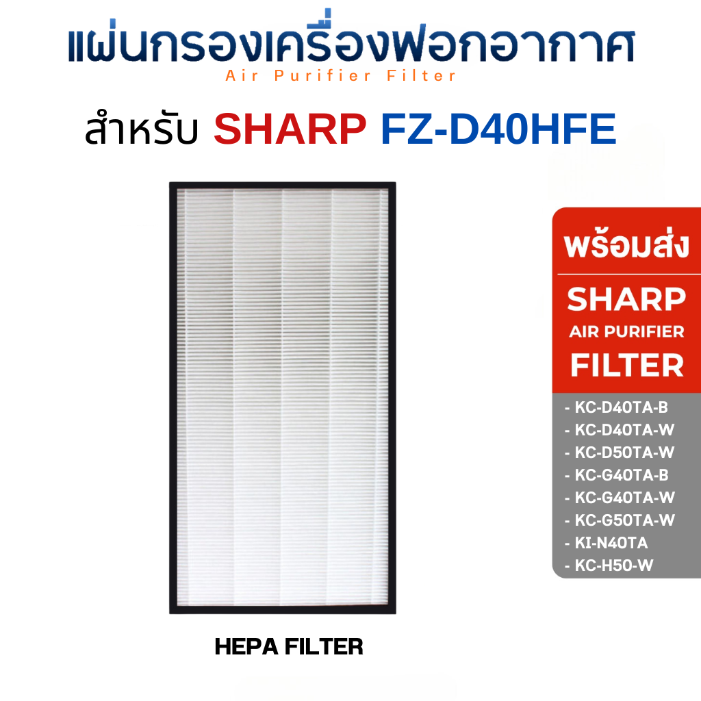 SHARP แผ่นกรองอากาศ FZ-D40HFE สำหรับเครื่องฟอกอากาศ KC-D40TA, KC-G40TA, KC-D50TA, KC-G50TA