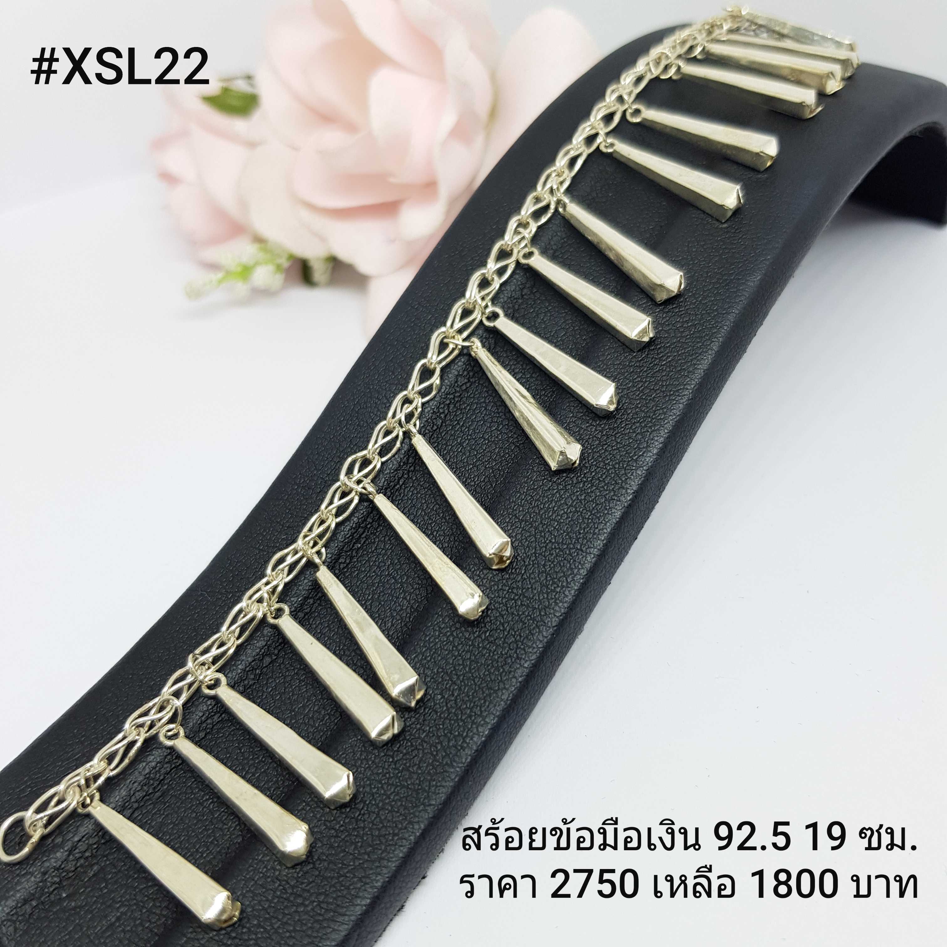 34-XSL22 : สร้อยแขนเงินแท้ 925 ความยาวสร้อย : 19 ซม.