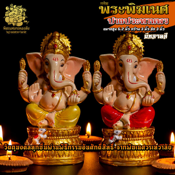 องค์พระพิฆเนศ ปางประทานพร สูง 6.2 นิ้ว ผ่านพิธีอภิเษกจาก พิฆเนศวรเทวาลัย