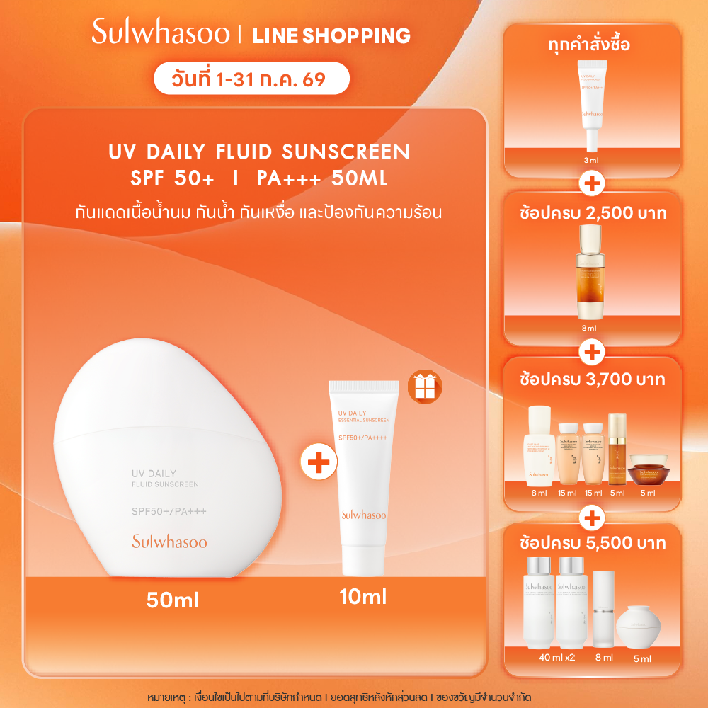 SULWHASOO UV Daily Fluid Sunscreen 50ml โซลวาซู ครีมกันแดดสูตรน้ำ