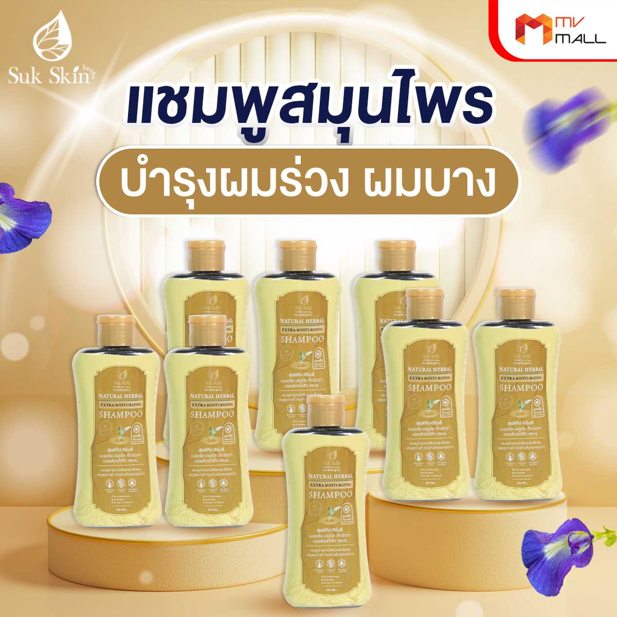 Suk Skin สุขสกินแชมพูสมุนไพร แก้ทุกปัญหาหนังศีรษะ ขจัดรังแค ลดผมขาดหลุดร่วง 8 ขวด