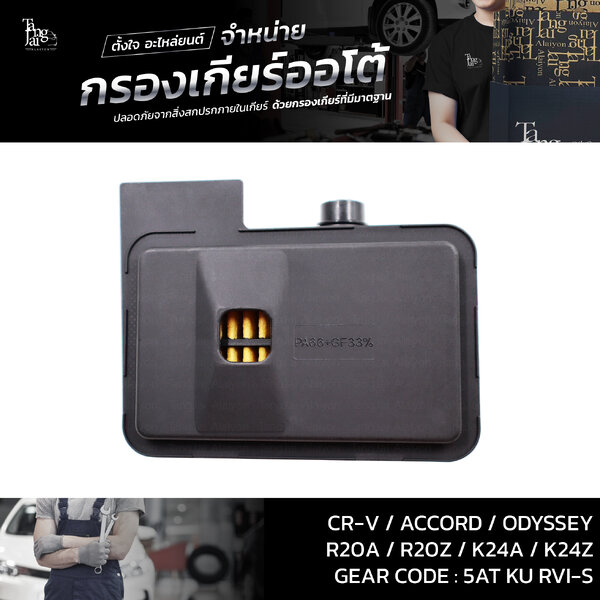 กรองเกียร์ออโต้ HONDA CR-V / ACCORD / STREAM / ODYSSEY OEM : 25420-RXH-003