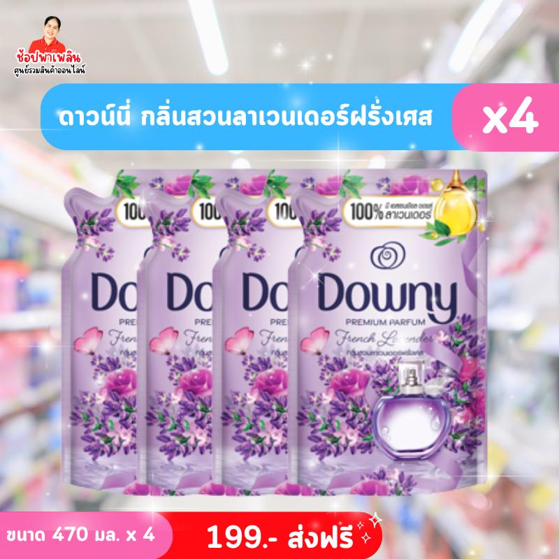 น้ำยาปรับผ้านุ่ม Downy กลิ่นสวนลาเวนเดอร์ฝรั่งเศส