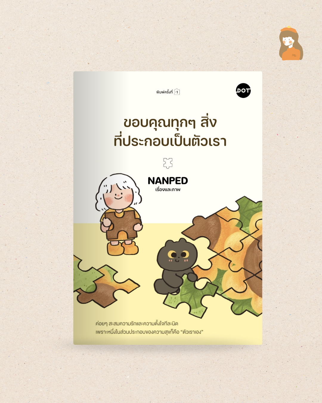 หนังสือ ขอบคุณทุกๆสิ่งที่ประกอบเป็นตัวเรา ผลงานคุณ Nanped