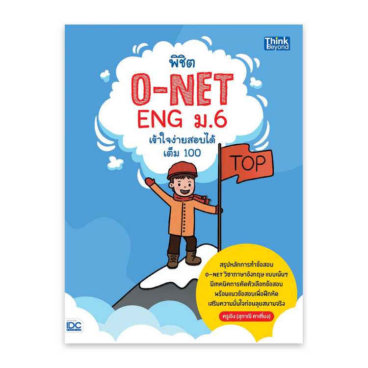 หนังสือมัธยมศึกษา - พิชิต O-NET ENG ม.6 เข้าใจง่าย สอบได้เต็ม 100