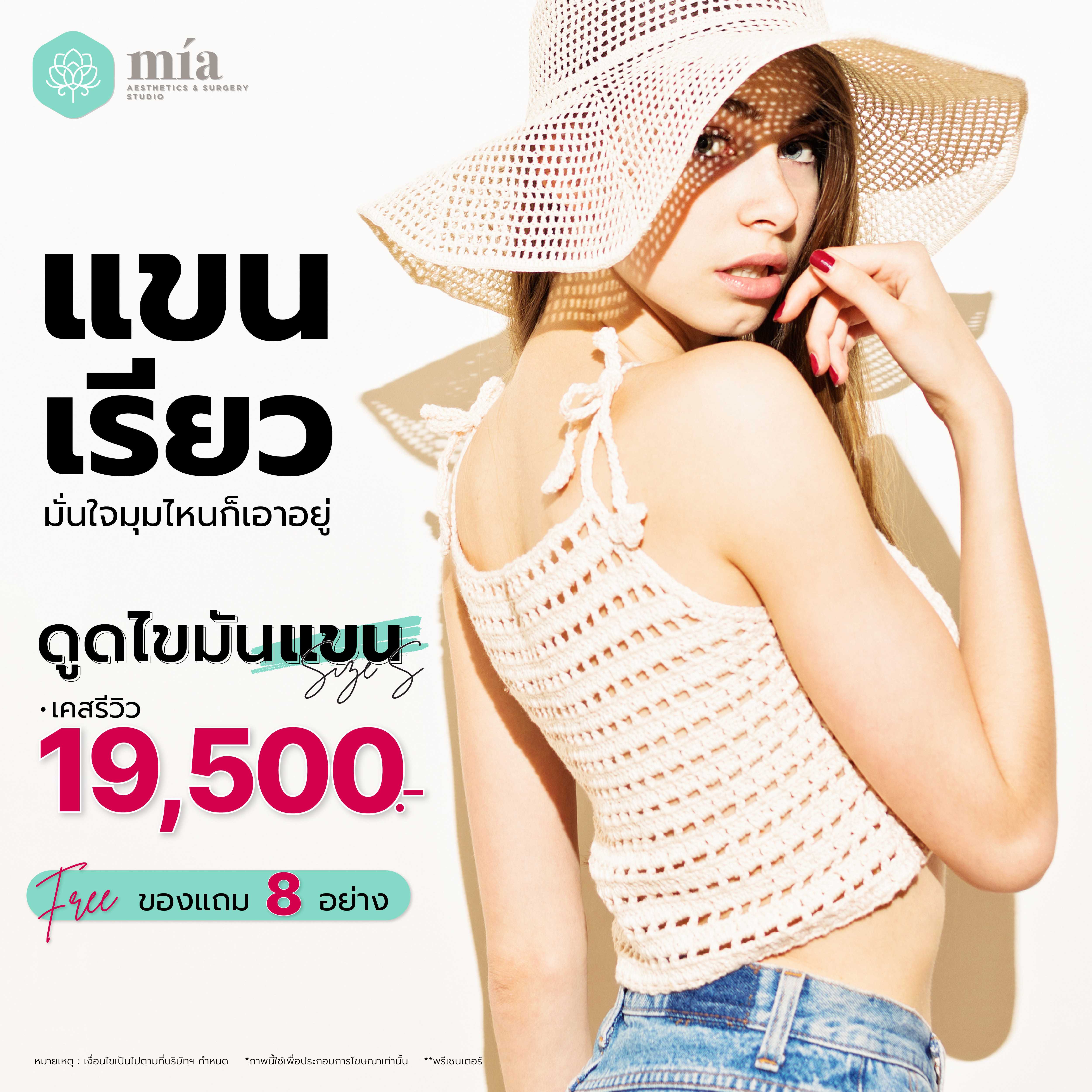 ดูดไขมันแขน