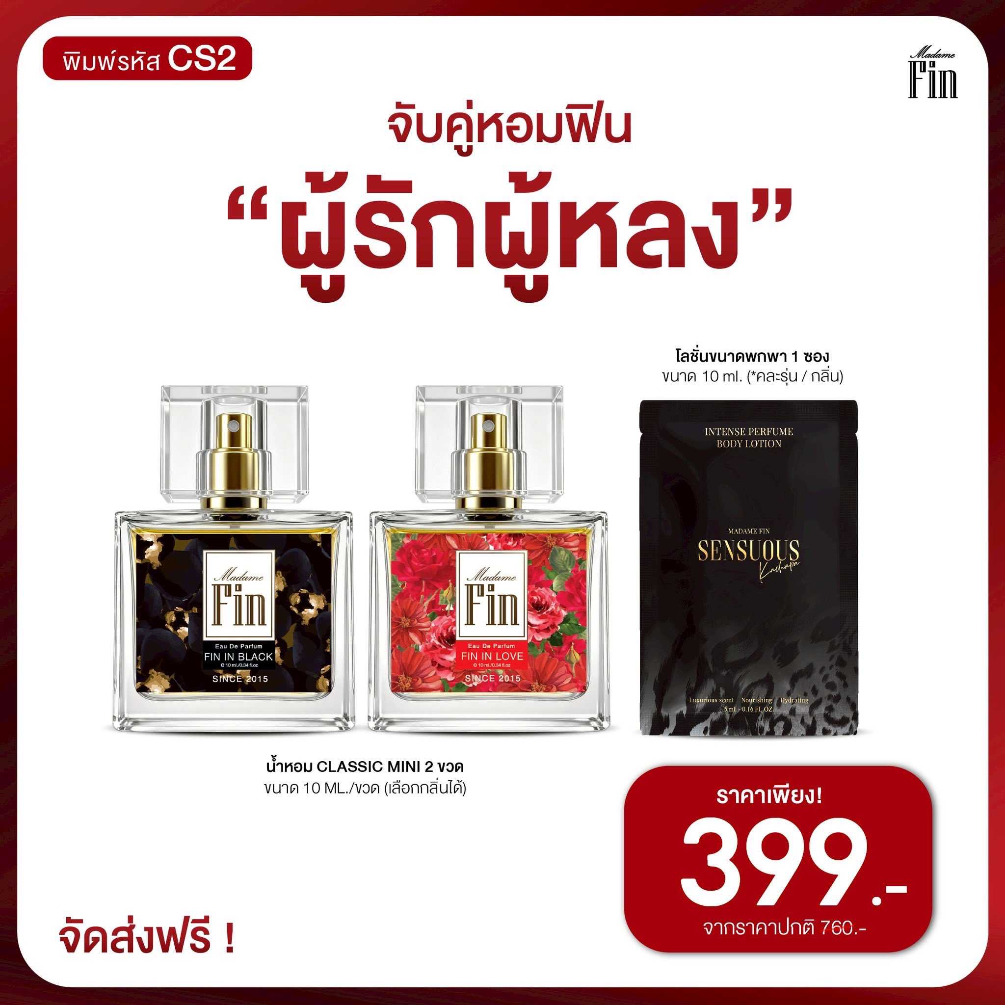 น้ำหอมมาดามฟิน ( โปร CS2 ) น้ำหอมคลาสสิค มินิ ขนาดพกพา 10ml. จำนวน 2 ขวด