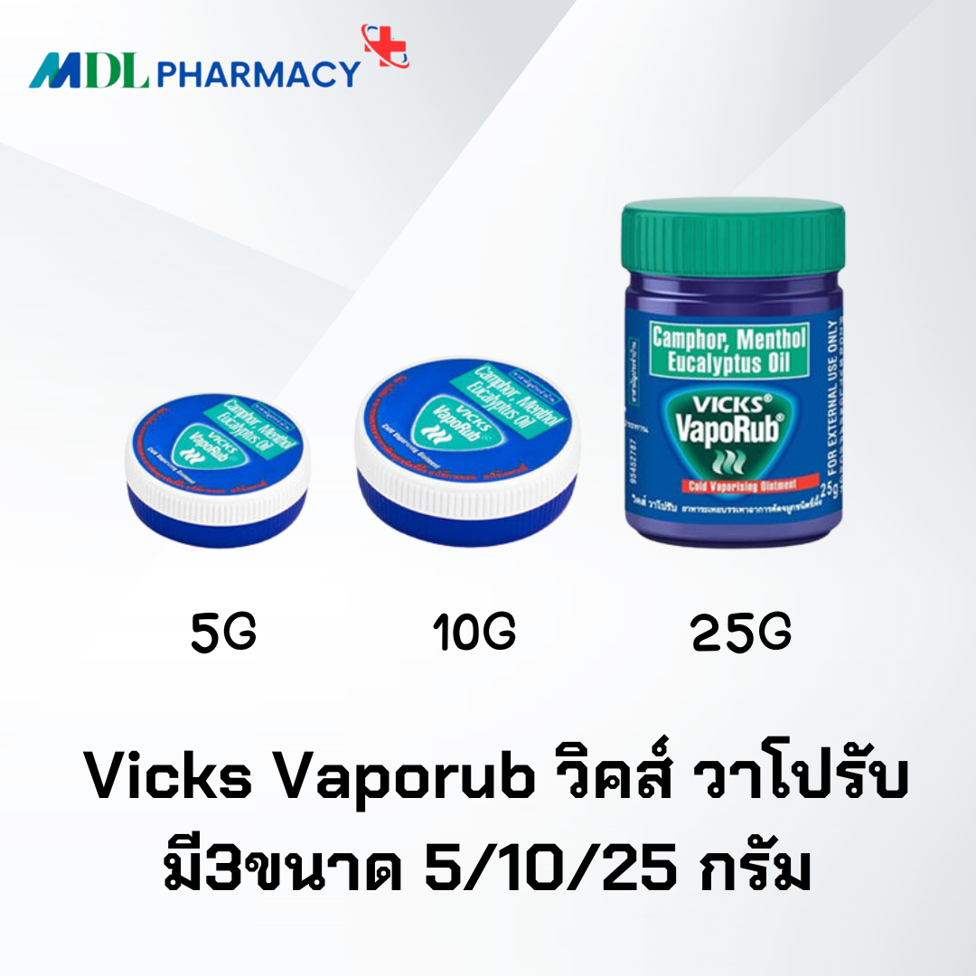 Vicks Vaporub วิคส์ วาโปรับ มี3ขนาด 5/10/25 กรัม