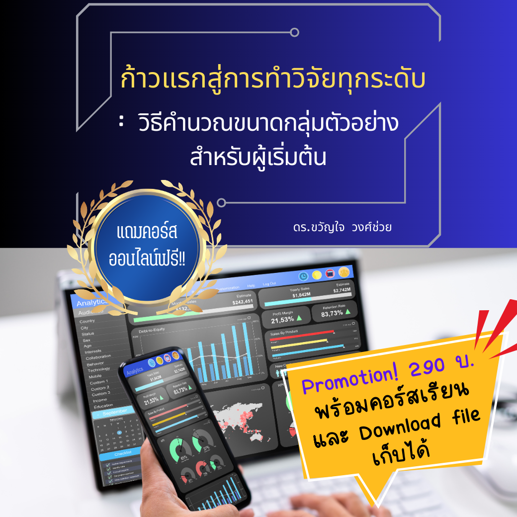 ก้าวแรกสู่การทำวิจัยทุกระดับ วิธีคำนวณขนาดกลุ่มตัวอย่างสำหรับผู้เริ่มต้น
