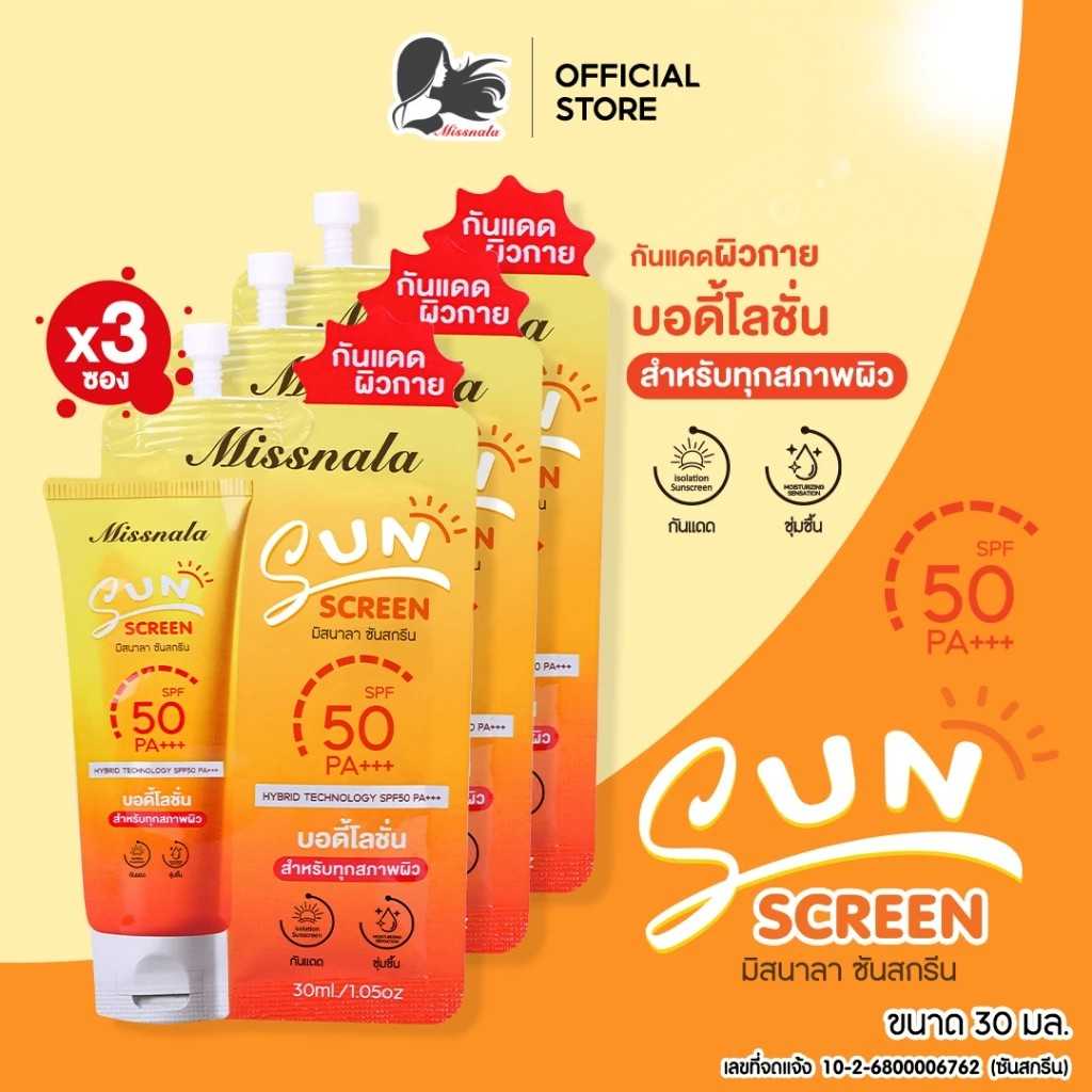 3 ซอง MISSNALA SUNSCREEN ซันสกรีน โลชั่นบำรุงผิว ป้องกันแสงแดดSPF50 PA++