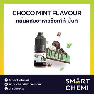 กลิ่นผสมอาหารเข้มข้น กลิ่นช็อกโก้ มิ้น (Choco Mint) Flavour