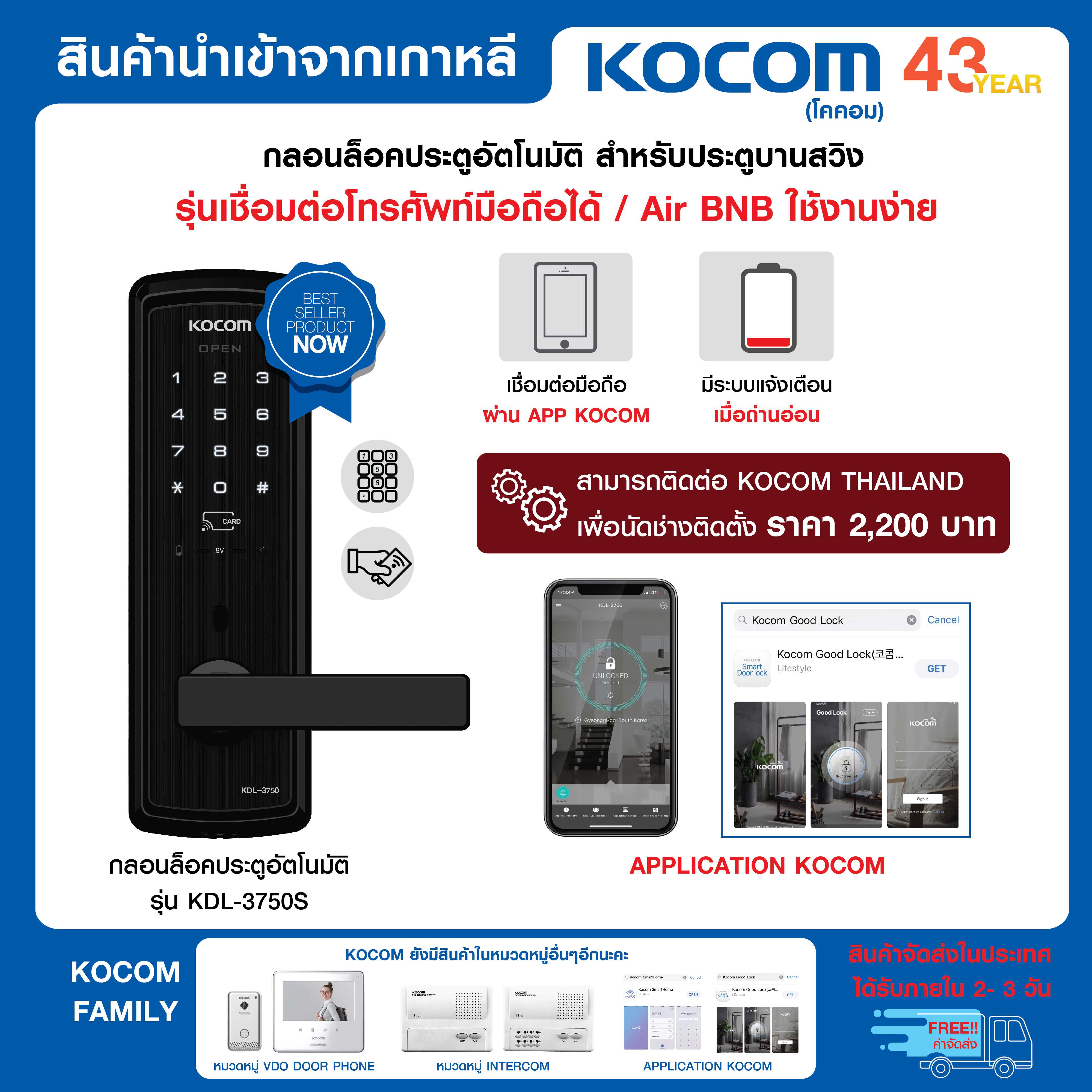 Digital Door Lock KOCOM นำเข้าจากเกาหลี รุ่น KDL-3750S รหัส การ์ด App เชื่อมต่อมือถือ/Air BNB