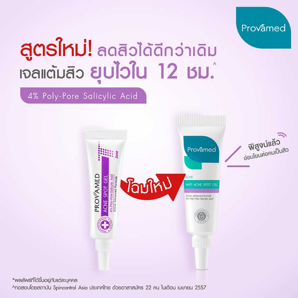 PROVAMED ANTI ACNE SPOT GEL 10 G - เจลแต้มสิวเหมาะสำหรับสิวอักเสบ สิวหัวหนอง 10 กรัม