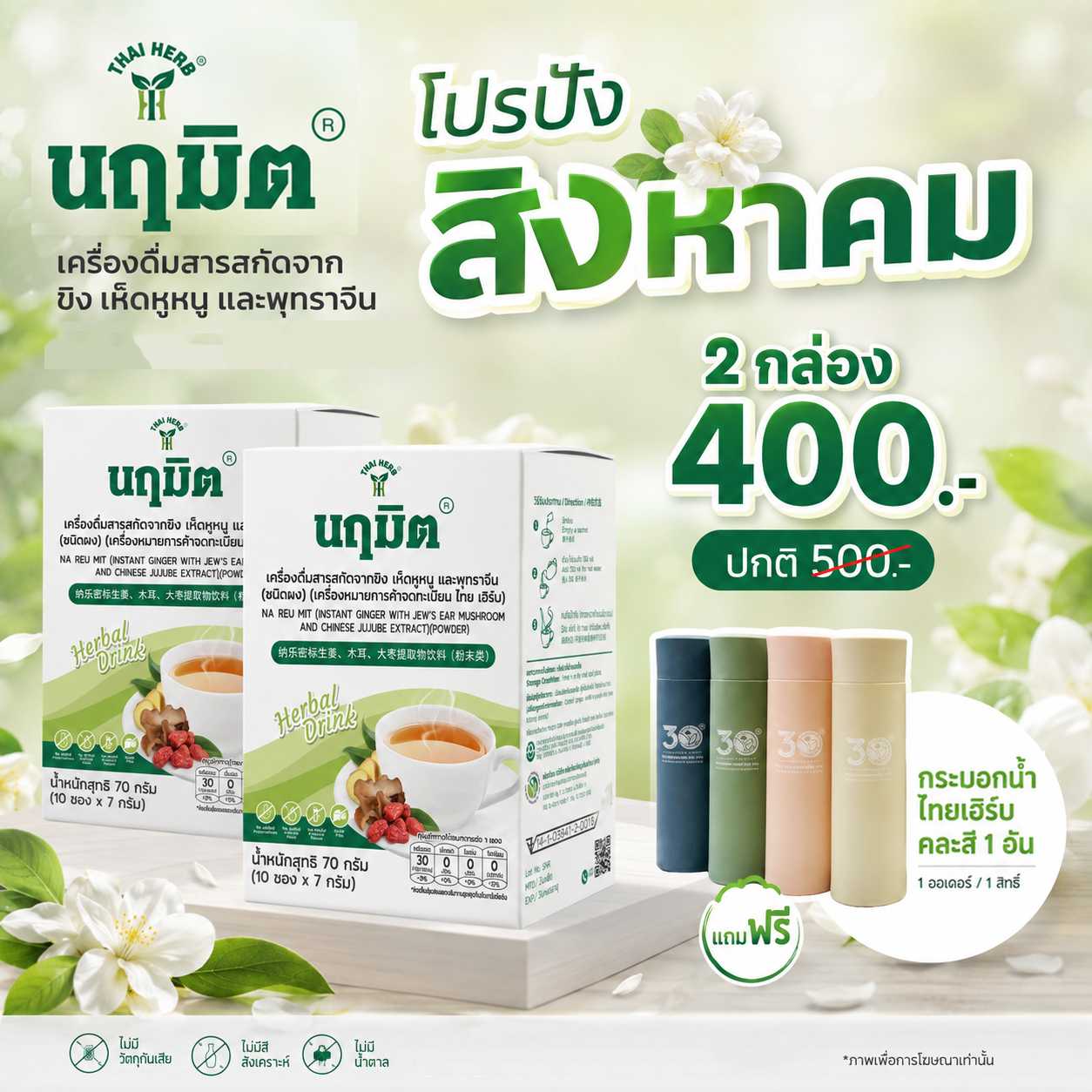 🔥2กล่อง 400.-🔥นฤมิต ราคาพิเศษ จำนวนจำกัด ฟรีกระบอกน้ำ