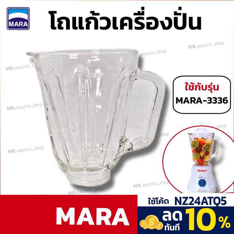 mara อะไหล่ โถแก้วเครื่องปั่นมาร่า สำหรับ เครื่องปั่นน้ำผลไม้ mara รุ่น 3336