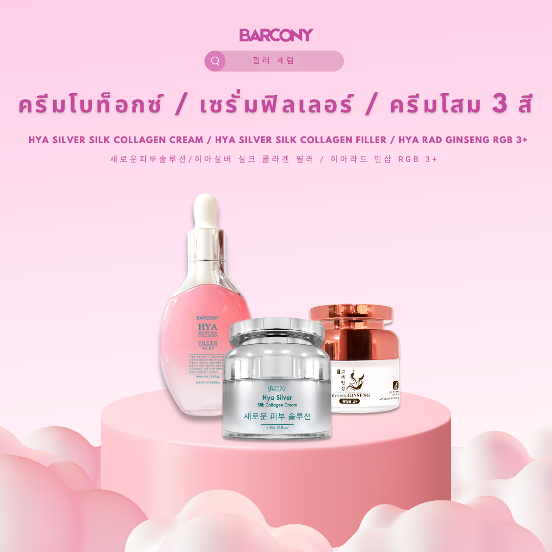 Barcony เซตหน้าเด้ง อิ่มฟู หน้าตึง หน้าขาว หน้าเด็ก เกาหลี รีจูรัน