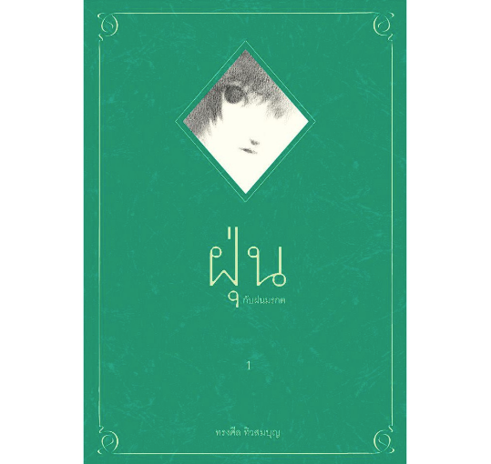 หนังสือ : ฝุ่น กับฝนมรกต