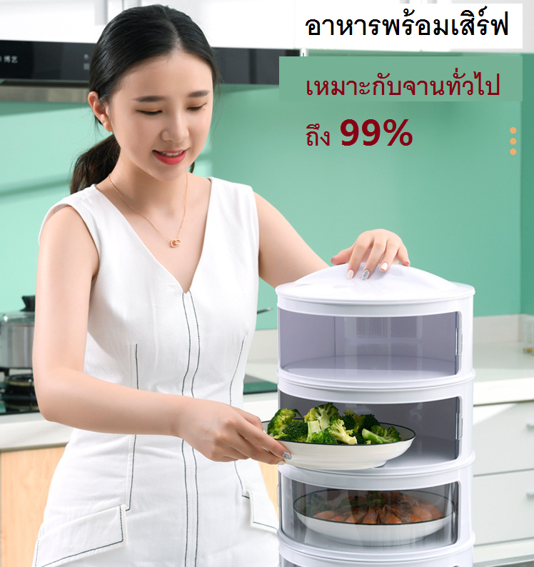ชั้นวางกับข้าวอาหารหลายชั้นเพื่อป้องกันแมลงวันและฝุ่นละออง
