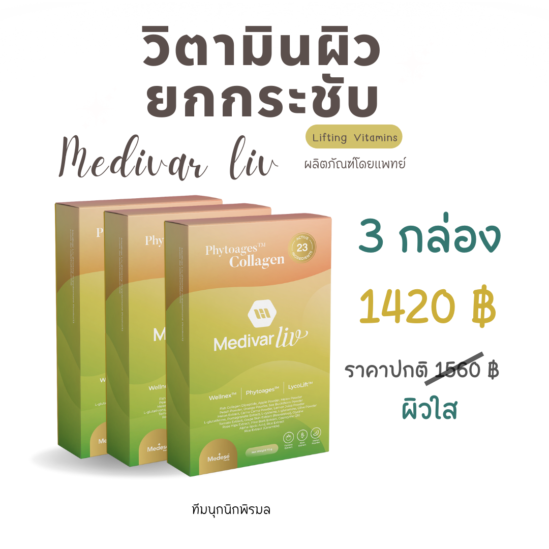 Medivar Plusวิตามินผิวผสมคอลลาเจน   3 กล่อง ผิวขาวใส   จำนวน 21 ซอง