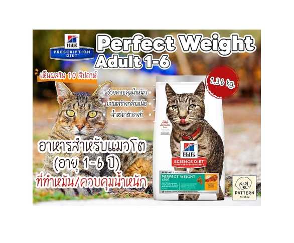 Hill's Science Diet Perfect Weight 1-6 (ขนาด 1.36 kg.) สำหรับแมวโต 1-6 ปีทำหมันและควบคุมน้ำหนัก