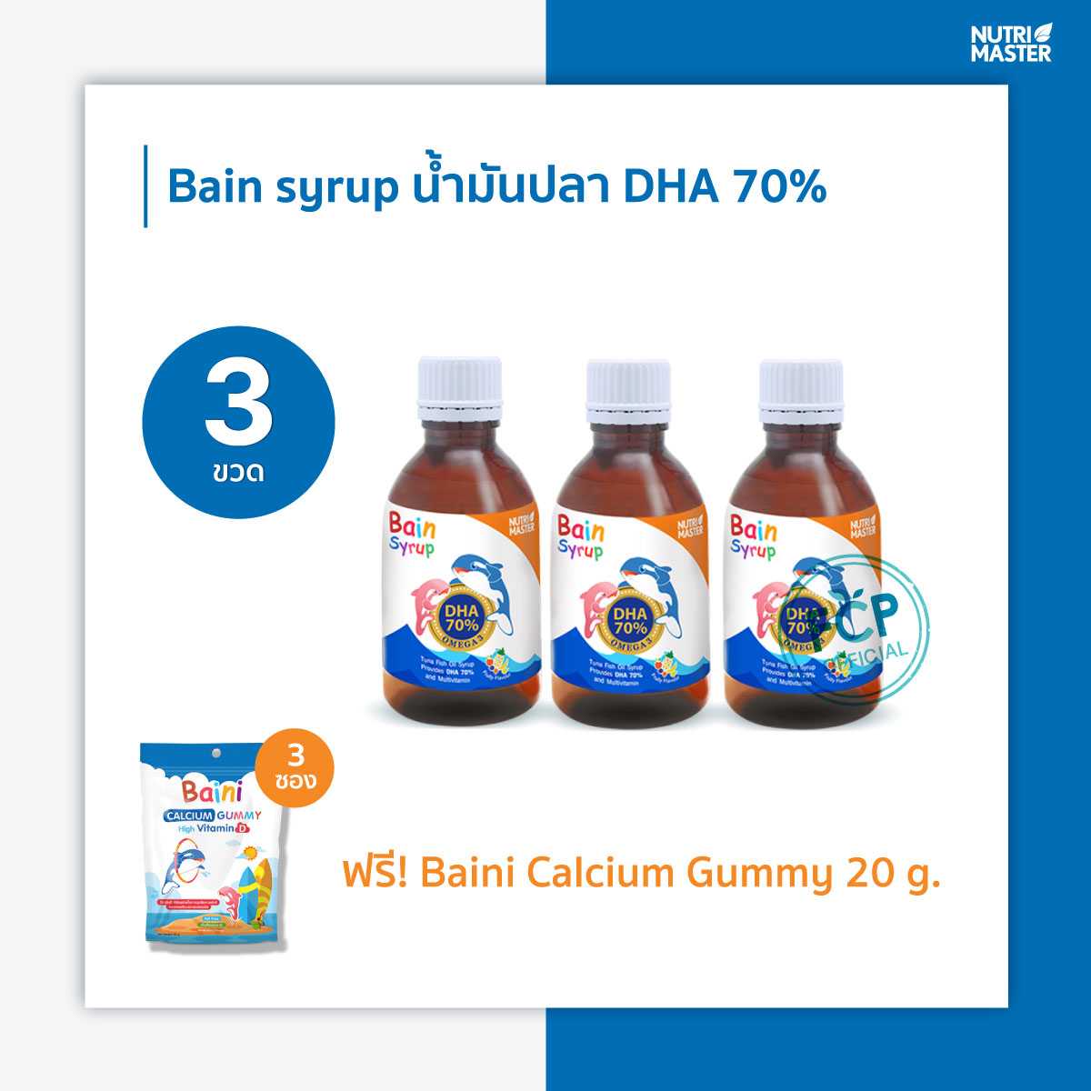 Bain syrup 3 ขวด แถมฟรี! BAINI Calcium จำนวน 3 ซอง
