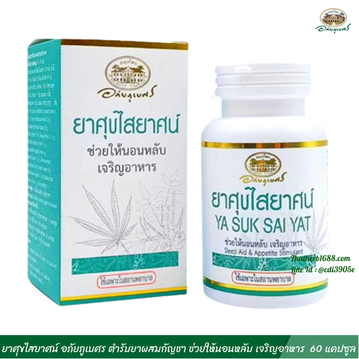 ยาศุขไสยาศน์ อภัยภูเบศร ตำรับยาผสมกัญชา ช่วยให้นอนหลับ เจริญอาหาร